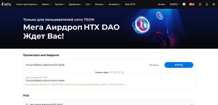 Аирдроп HTX DAO для холдеров трона от 20 000 TRX