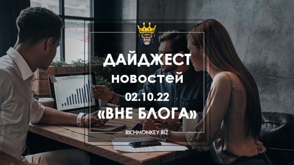 Дайджест новостей «Вне блога» от 02.10.22