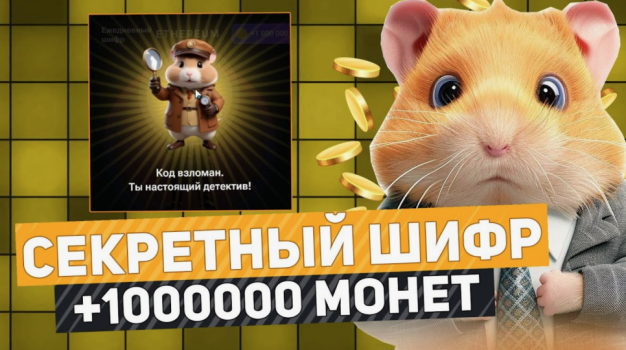 Ежедневный шифр в Хомяке (Азбука Морзе Hamster Kombat) на 22-23 июля 2024 года