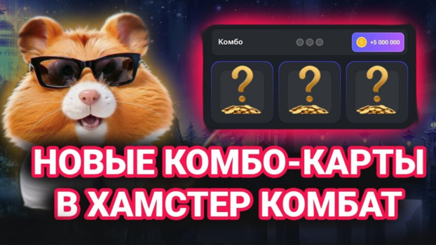 Комбо карты в Hamster Kombat (Хомяк) на 23-24 июля 2024 года