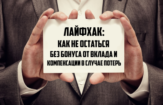 Лайфхак: Как не остаться без бонуса от вклада и компенсации в случае потерь