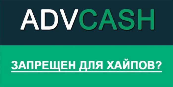 Лицензия AdvCash для хайпов. Что дальше?