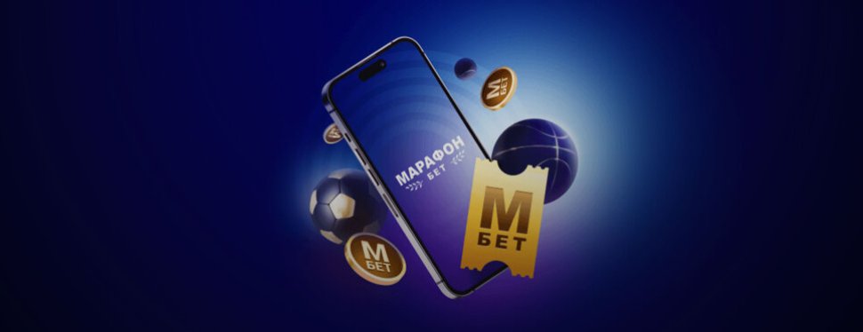 «Марафон» (Marathon Bet)