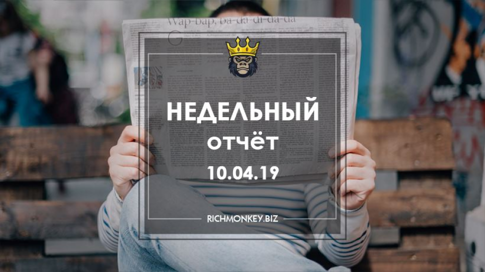 Недельный отчёт 01.04.19 - 07.04.19