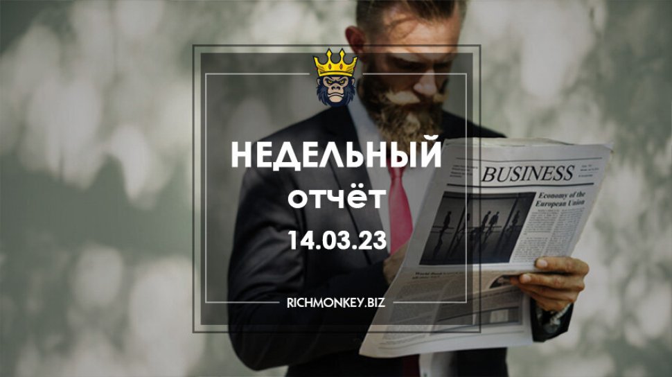 Недельный отчёт 06.03.23 – 12.03.23