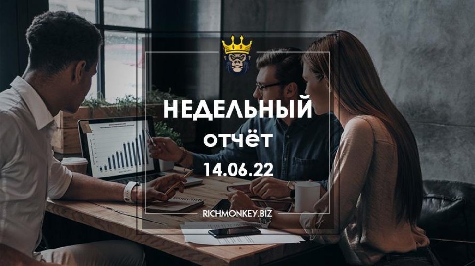 Недельный отчёт 06.06.22 – 12.06.22