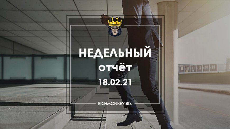 Недельный отчёт 08.02.21 – 14.02.21