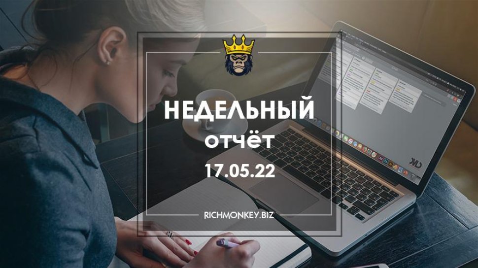 Недельный отчёт 09.05.22 – 15.05.22