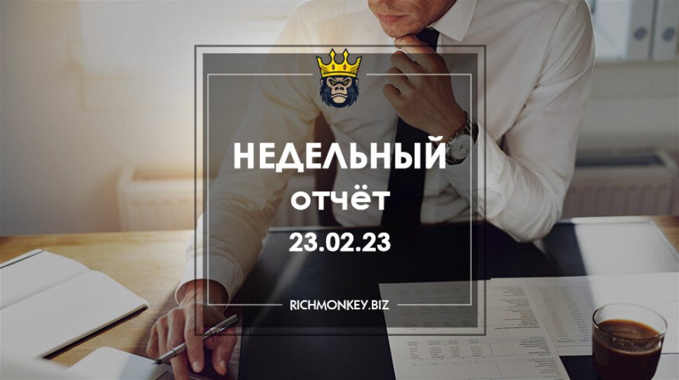 Недельный отчёт 13.02.23 – 19.02.23