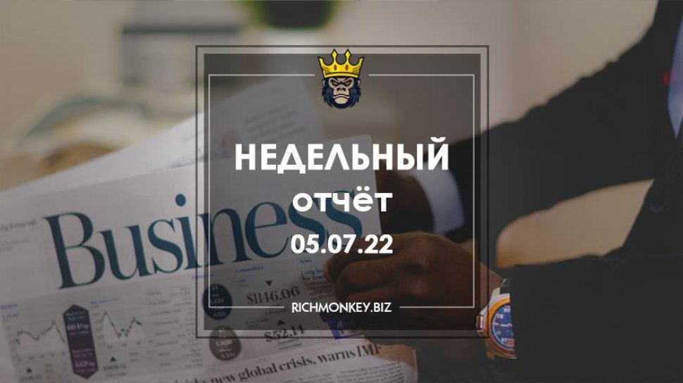 Недельный отчёт 27.06.22 – 03.07.22