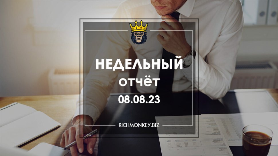 Недельный отчёт 31.07.23 – 06.08.23