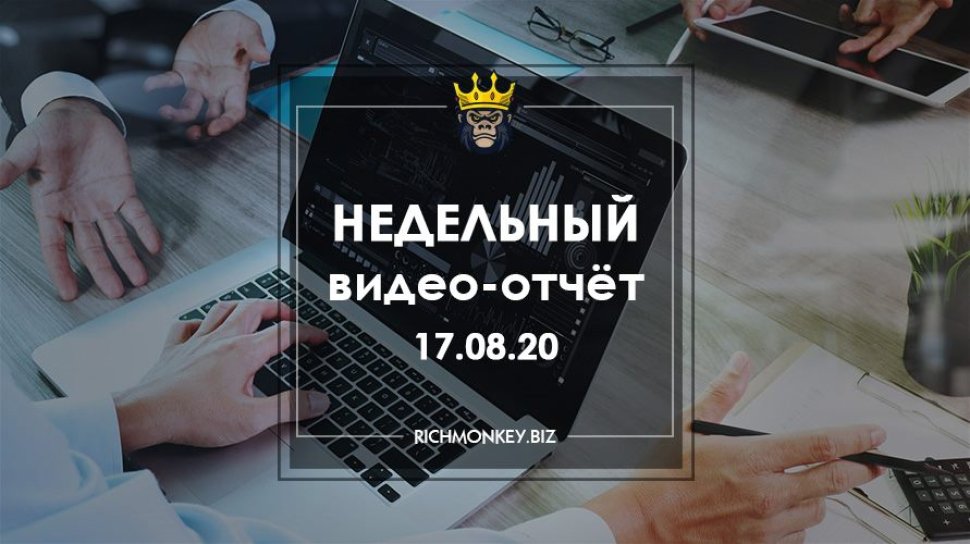 Недельный видео-отчёт 10.08.20 – 16.08.20