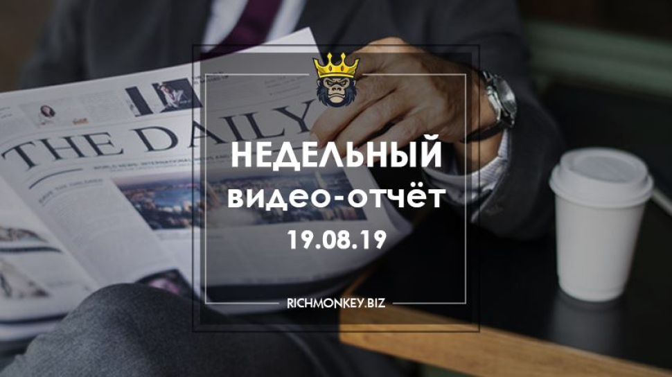 Недельный видео-отчёт 12.08.19 – 18.08.19