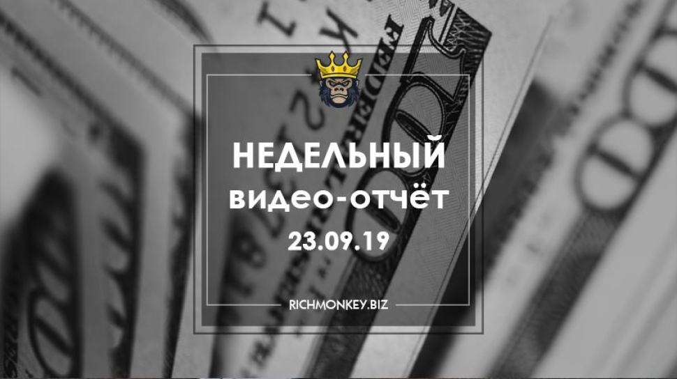 Недельный видео-отчёт 16.09.19 – 22.09.19