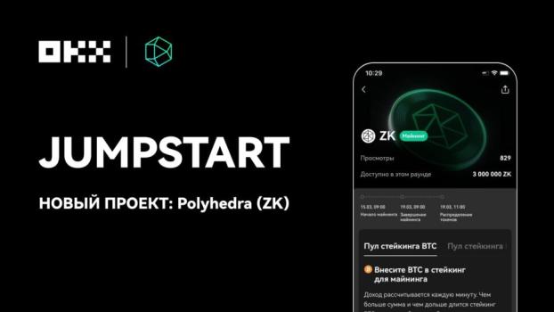 Представляем ZK (Polyhedra Network) на бирже OKX Jumpstart