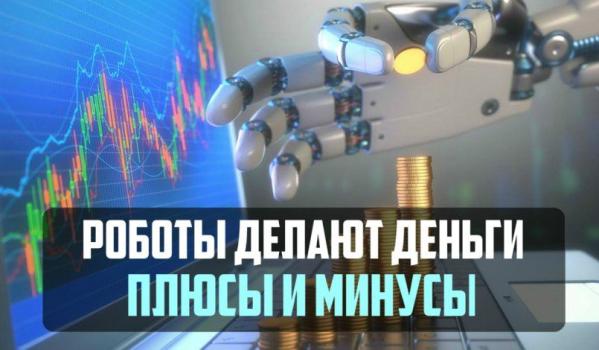 Роботы делают деньги Плюсы и Минусы