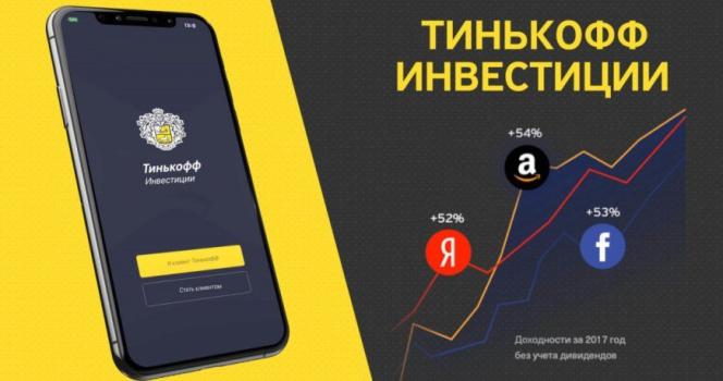 «Тинькофф Инвестиции» – простой и удобный сервис для инвестирования в ценные бумаги