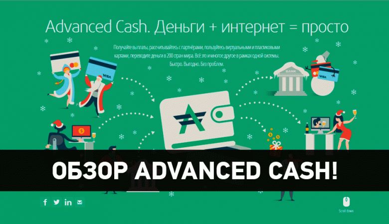 Платежная система Advcash