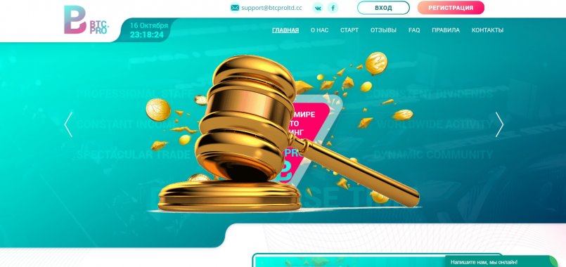 Btcproltd.cc — SCAM! Компенсации выплачены.