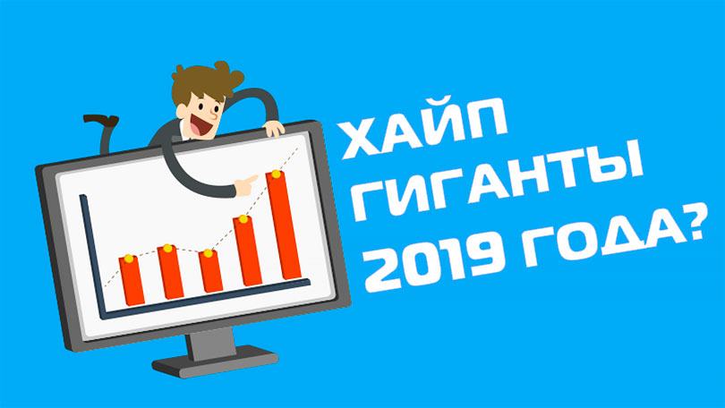 Обзор самых перспективных проектов 2019 года