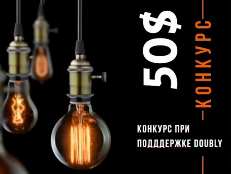 Конкурс при поддержке проекта Doubly. Призовой фонд - 50$