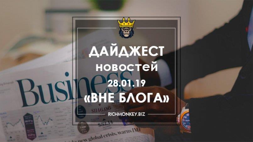 Дайджест новостей «Вне блога» от 28.01.19