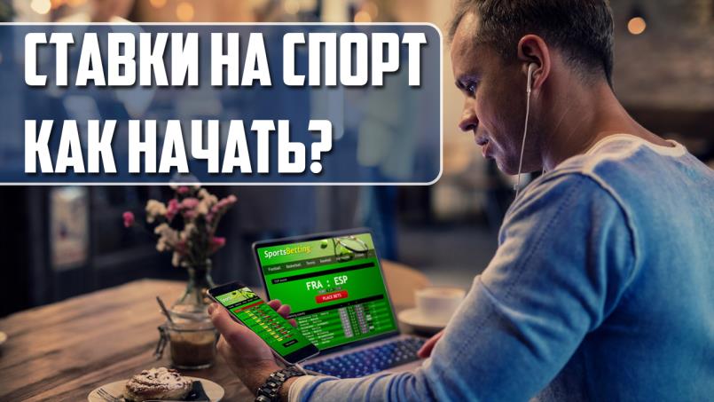 Ставки на спорт как способ заработка в Интернете. Как начать?