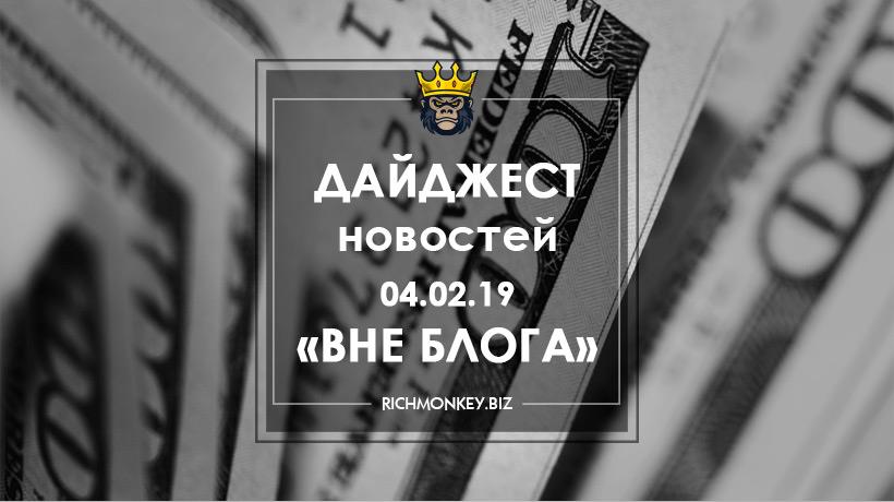 Дайджест новостей «Вне блога» от 04.02.19
