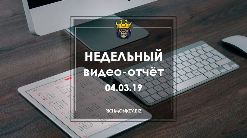 Недельный видео-отчёт 25.02.19 - 03.03.19