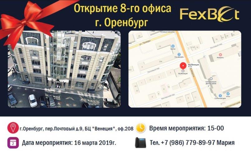 FexBet.com — Открытие 8-го офиса г. Оренбург