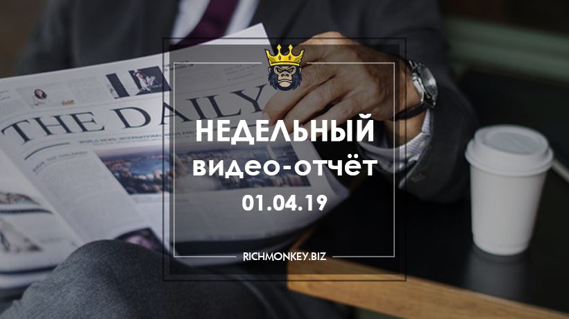 Недельный видео-отчёт 25.03.19 - 31.03.19