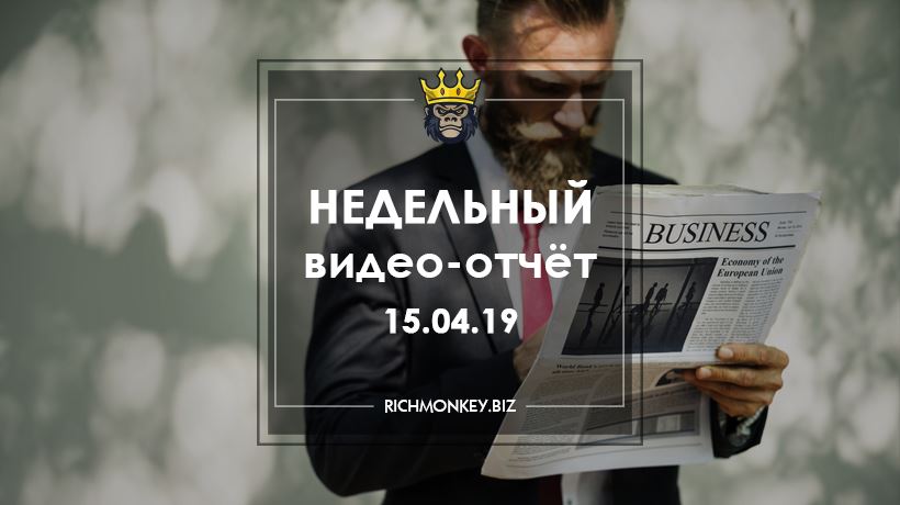 Недельный видео-отчёт 08.04.19 - 14.04.19