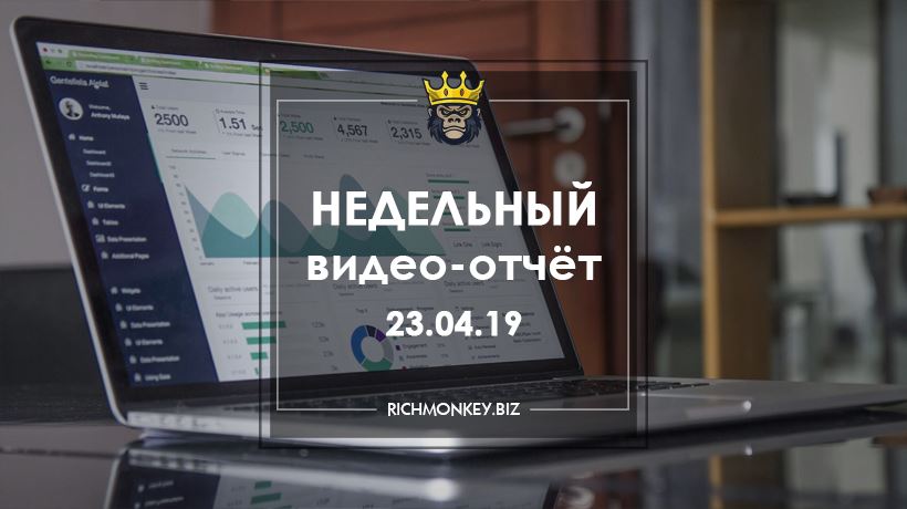 Недельный видео-отчёт 15.04.19 - 21.04.19