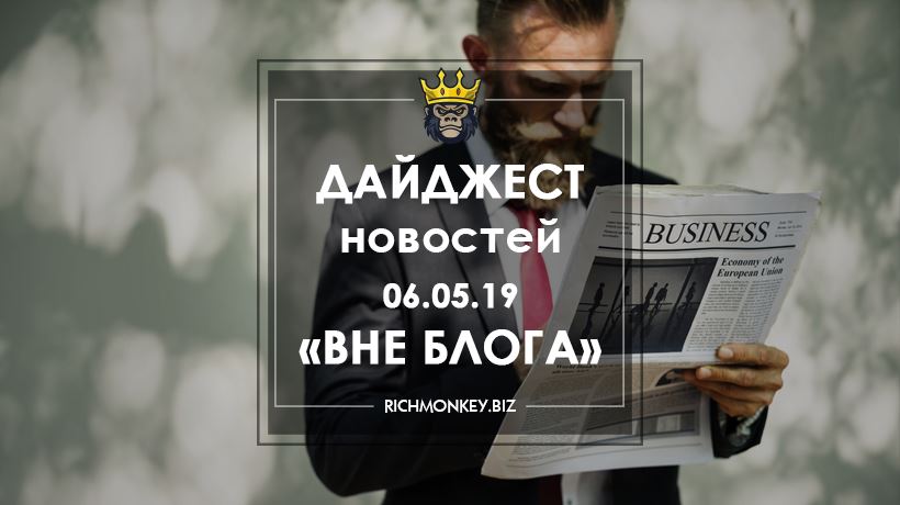 Дайджест новостей «Вне блога» от 06.05.19