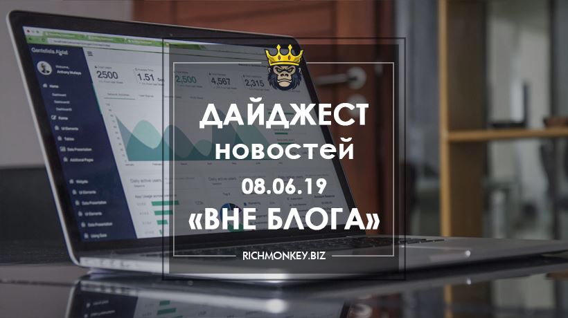 Дайджест новостей «Вне блога» от 08.06.19