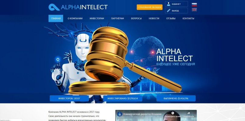 AlphaIntelect.net — SCAM! Компенсации выплачены.