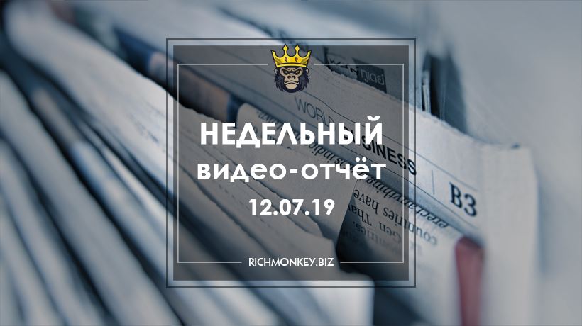 Недельный видео-отчёт 05.08.19 – 11.08.19