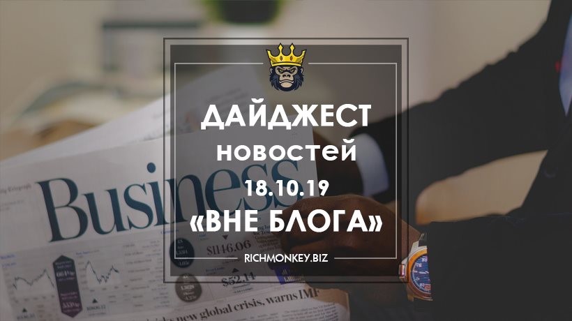 Дайджест новостей «Вне блога» от 18.10.19