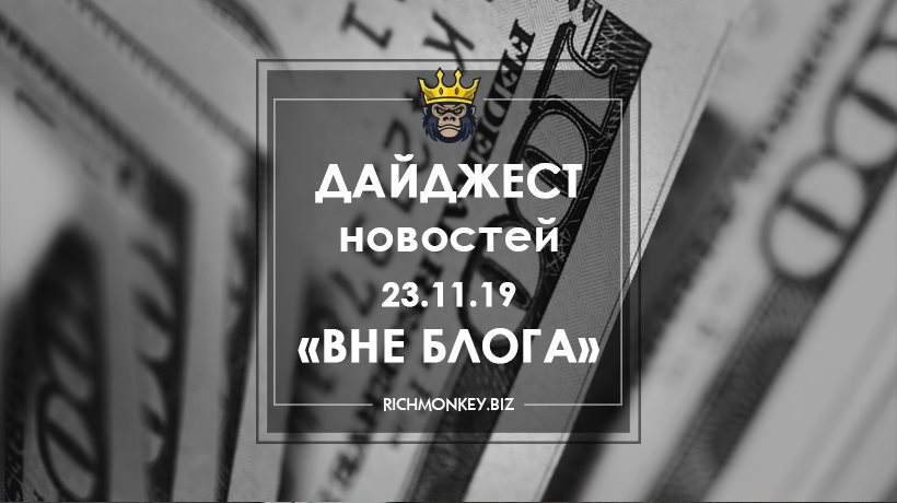 Дайджест новостей «Вне блога» от 23.11.19