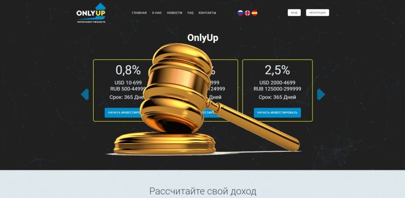 Onlyup.org — SCAM! Компенсации выплачены.