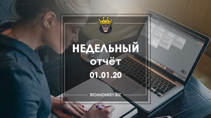 Недельный отчёт 23.12.19 – 29.12.19