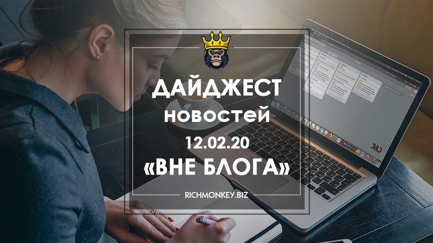 Дайджест новостей «Вне блога» от 12.02.20