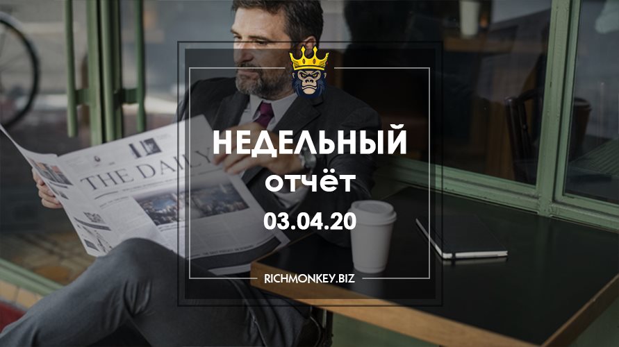 Недельный отчёт 23.03.20 – 29.03.20