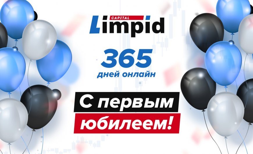 Limpid.Capital — 365 дней успешной деятельности онлайн!