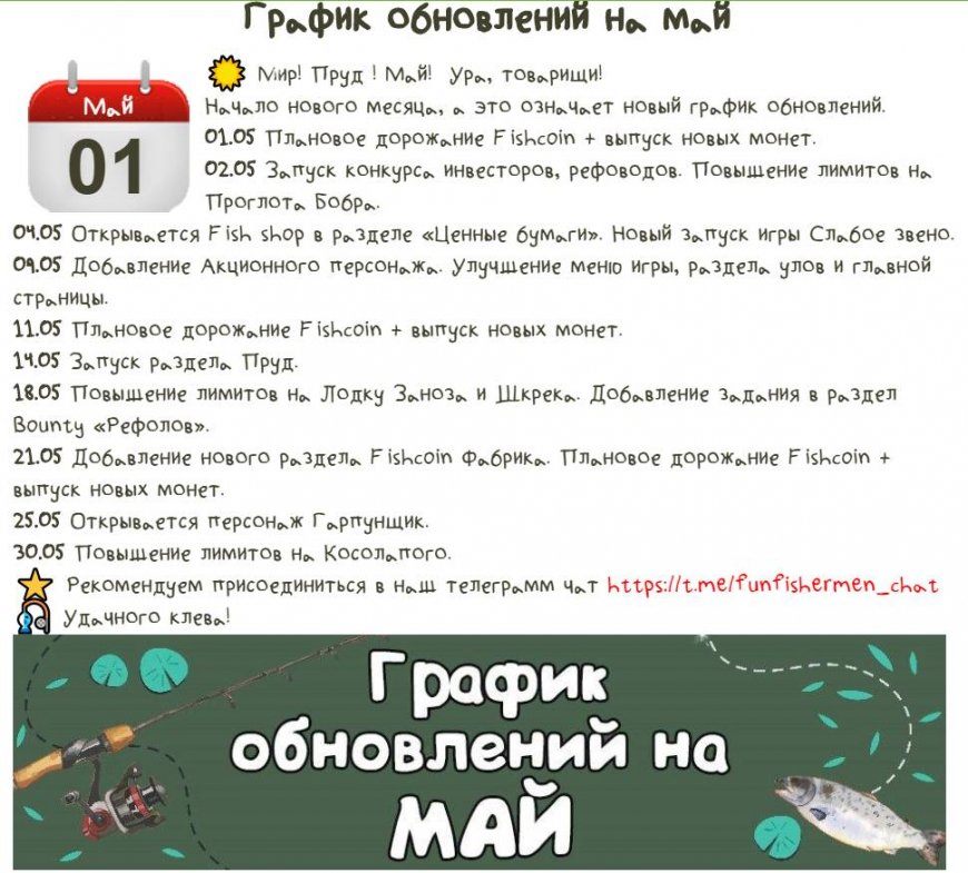 Fun-Fishermen.org — График обновлений на май.