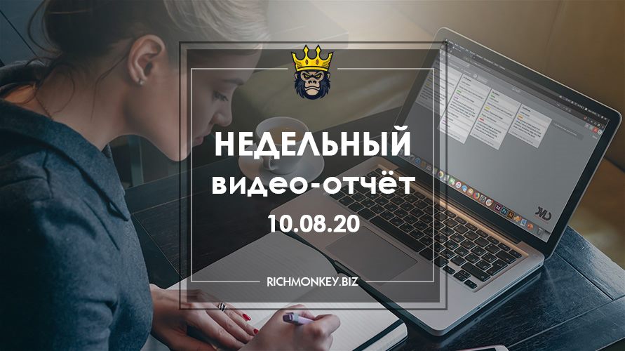 Недельный видео-отчёт 03.08.20 – 09.08.20