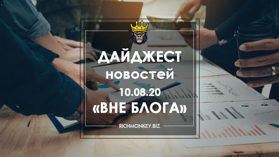 Дайджест новостей «Вне блога» от 10.08.20