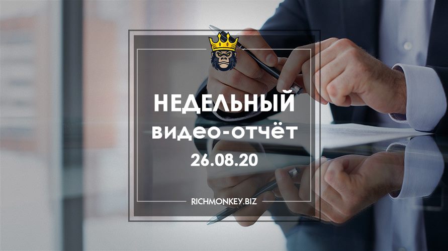 Недельный видео-отчёт 17.08.20 – 23.08.20