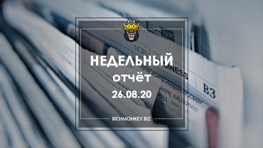 Недельный отчёт 17.08.20 – 23.08.20