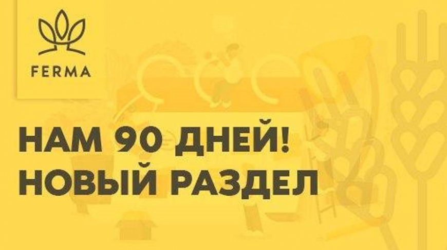 Ferma.gg — Нам 90 дней! Добавление нового раздела «Мой Рынок»